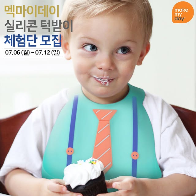 멕마이데이 실리콘 턱받이 체험단 모집