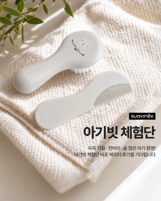 아기 스타일링 브러쉬 & 빗 세트 체험단 모집