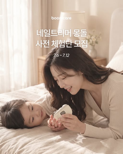 몽돌 네일트리머 체험단 모집
