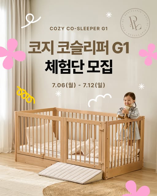 코지코슬리퍼 G1 아기침대 체험단 모집
