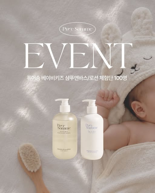 베이비 키즈 샴푸앤바스·로션 체험단 모집