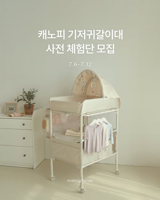 캐노피 기저귀갈이대 체험단 모집
