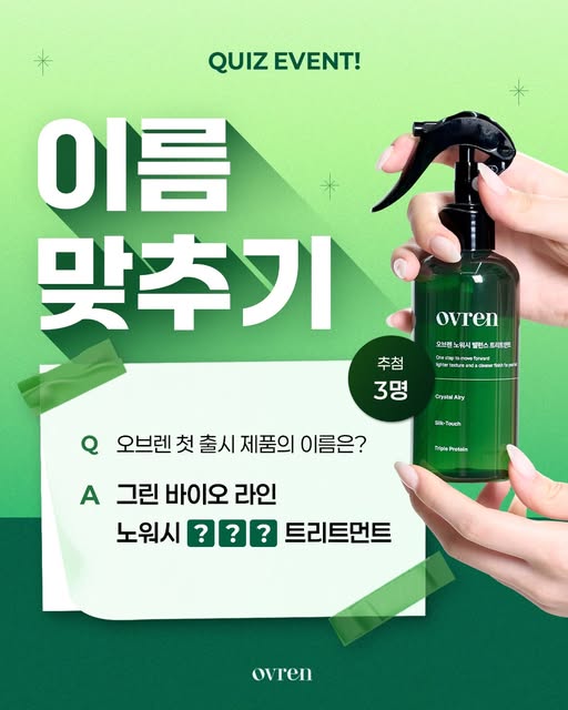노워시 트리트먼트 퀴즈 이벤트 증정