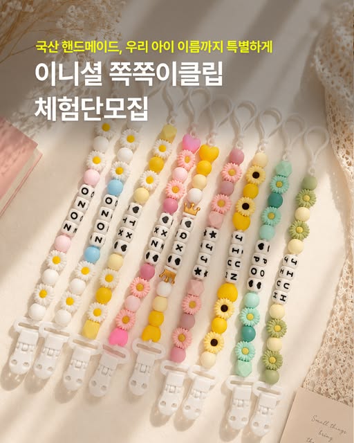 이니셜 쪽쪽이클립 체험단 모집