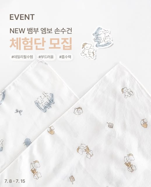 뱀부 엠보 손수건 체험단 모집