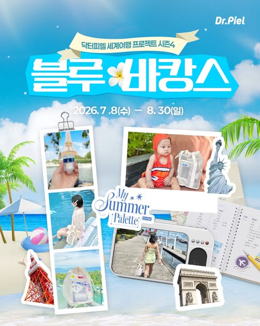 썸머 트래블 키트 체험단 모집