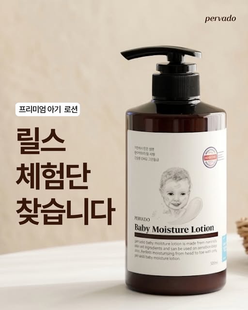 아기 로션 릴스 체험단 모집