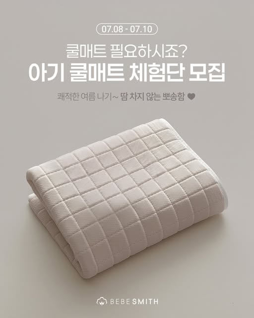 매쉬 쿨매트 체험단 모집