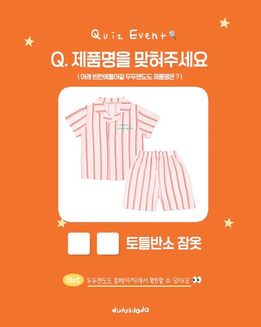 키즈 잠옷 퀴즈 이벤트 증정