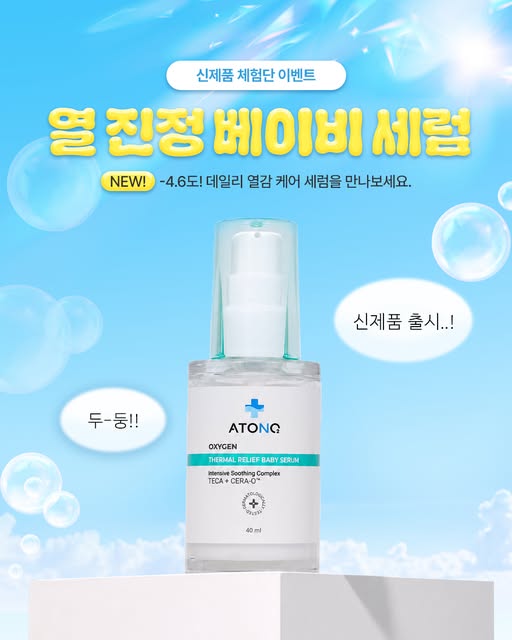 옥시젠 열 진정 베이비 세럼 체험단 모집