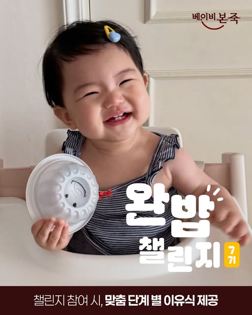 완밥 챌린지 냉장 이유식 체험단 모집