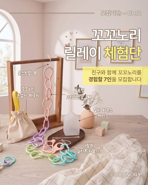 고리장난감·치발기 릴레이 체험단 모집