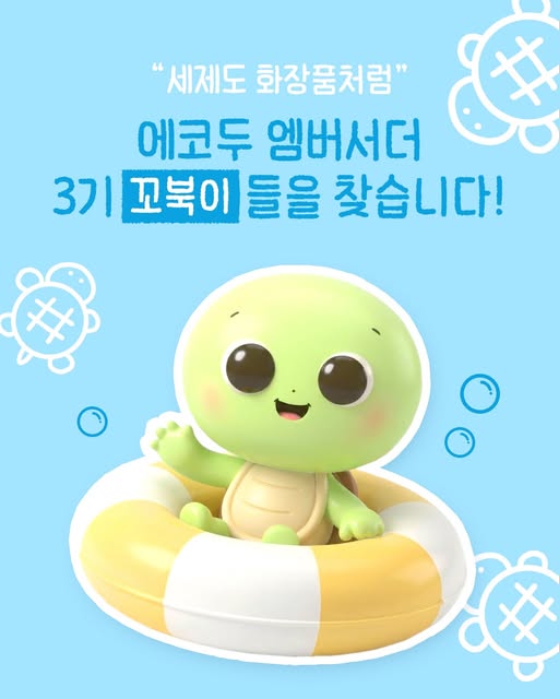 꼬북이 엠버서더 3기 모집