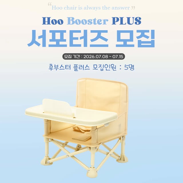휴대용 부스터 여름 서포터즈 모집