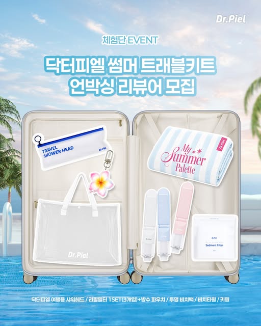 썸머 트래블 키트 언박싱 리뷰어 모집