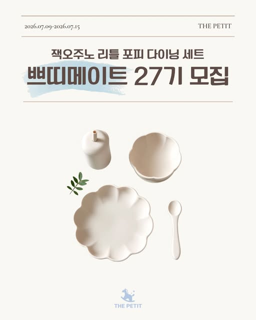 리틀 포피 다이닝 세트 서포터즈 모집