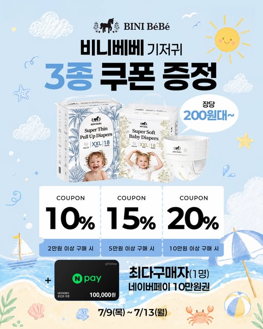 기저귀 1팩 추첨 증정