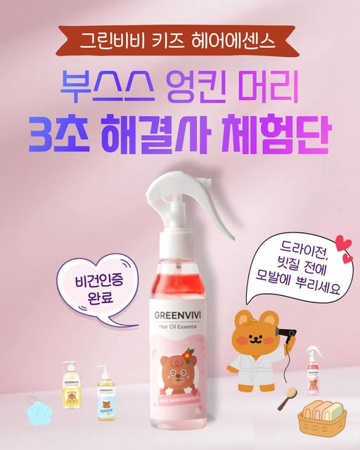 키즈 헤어에센스 체험단 모집