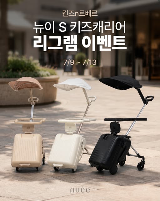 뉴이 S 키즈캐리어 체험단 모집