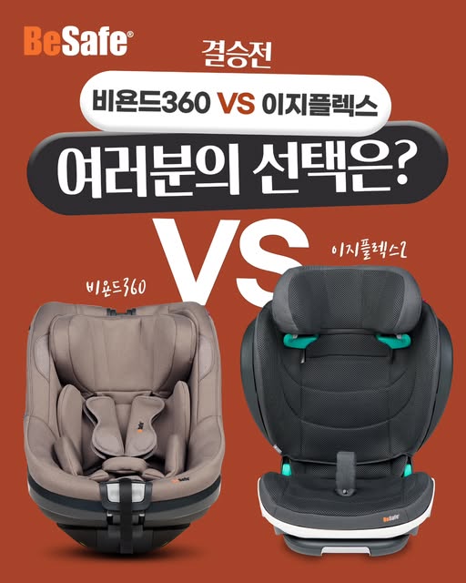 비욘드360·이지플렉스 카시트 체험단 모집
