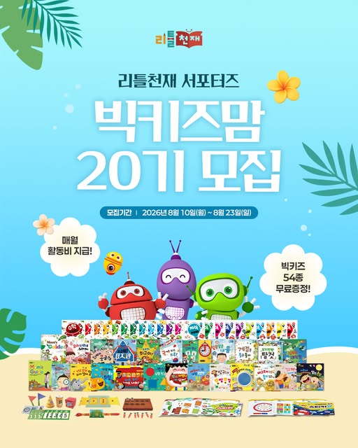 빅키즈 서포터즈 20기 모집