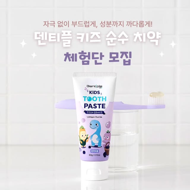 키즈 순수 치약 체험단 모집