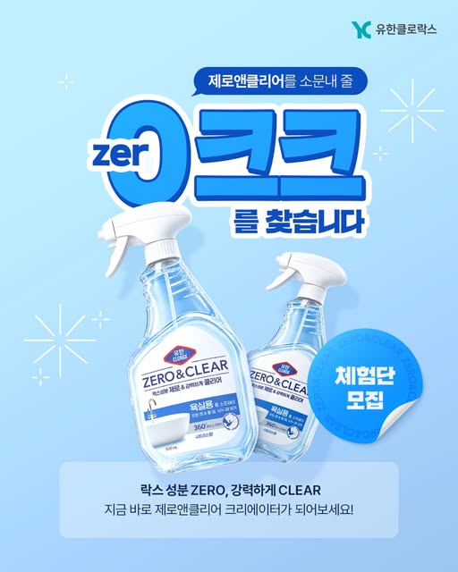 제로앤클리어 욕실용 체험단 모집