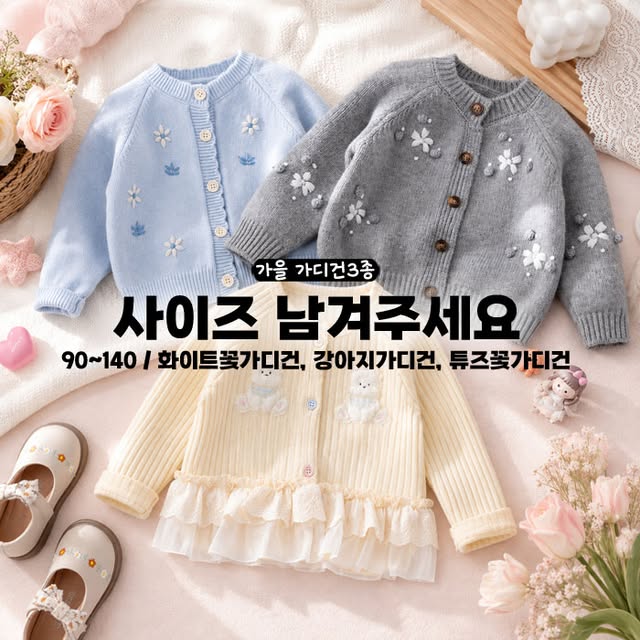 가을가디건 3종 증정