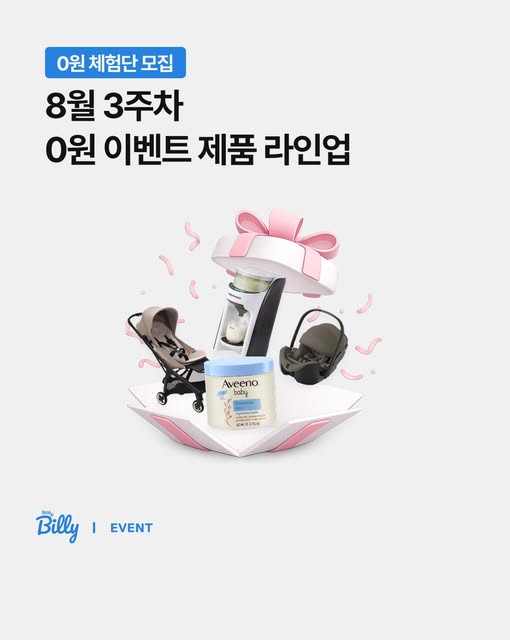 육아템 3종 0원 증정