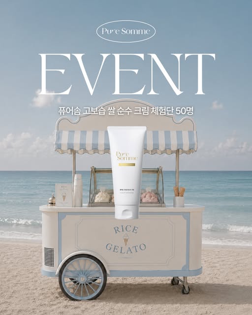 유기농 쌀 순수 크림 체험단 모집