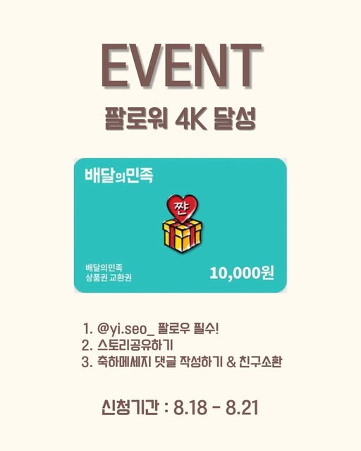 팔로워 4천 기념 이벤트 신청