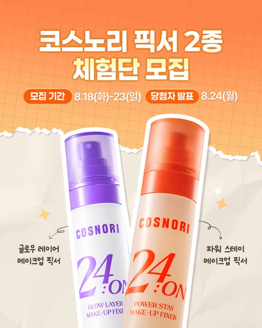 메이크업 픽서 체험단 모집