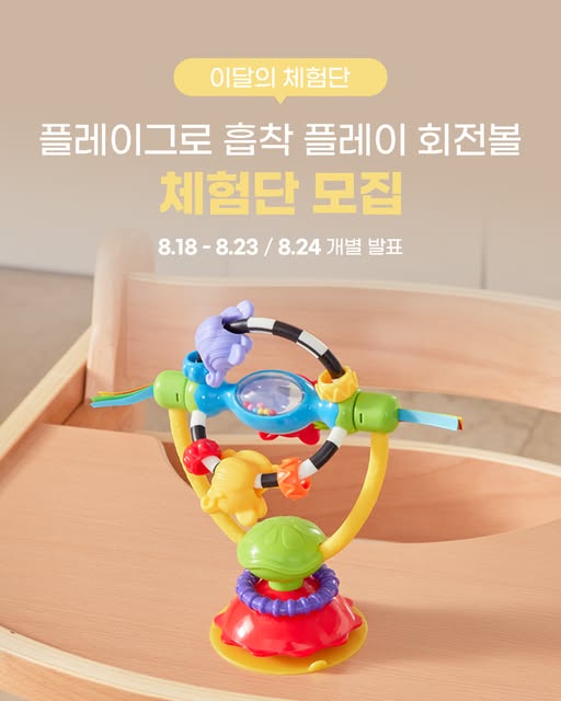 흡착 플레이 회전볼 체험단 모집