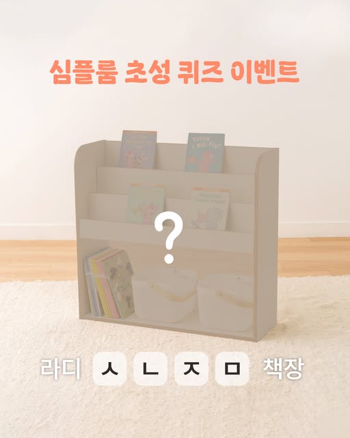 아기책장 초성퀴즈 체험단 모집