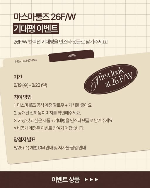 26 F/W 신제품 증정