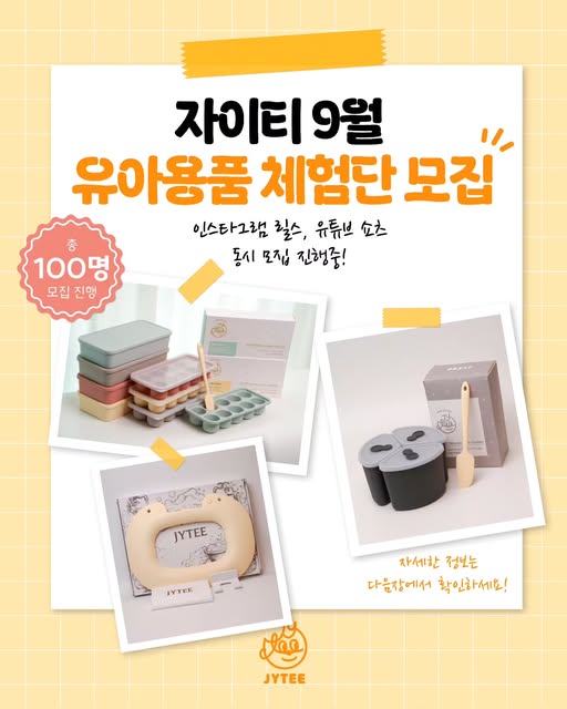 유아용품 체험단 모집