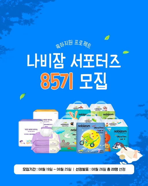 산후 케어용품 서포터즈 모집