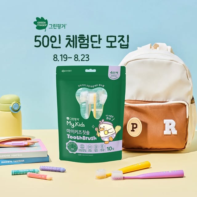 마이키즈 칫솔치약 구강케어 체험단 모집