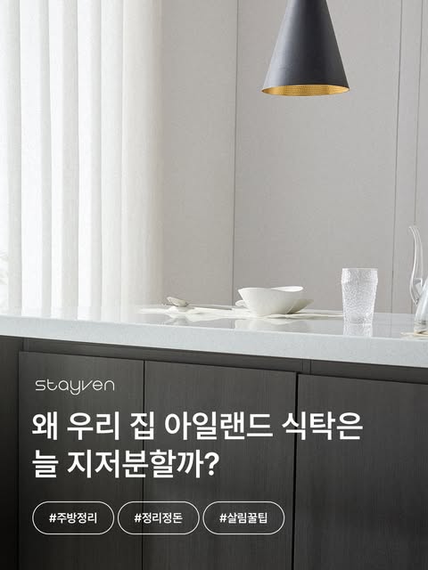 아일랜드 식탁 정리 체크리스트 증정