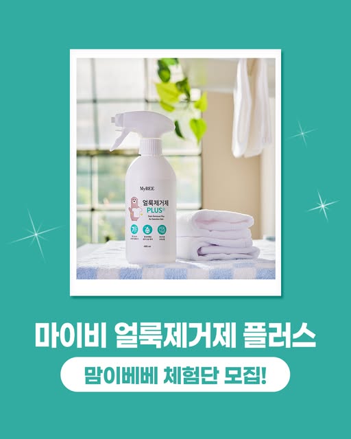 얼룩제거제 플러스 체험단 모집