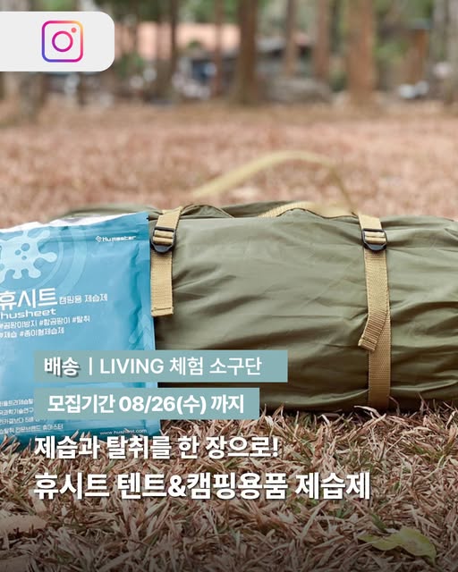 캠핑용 제습제 체험단 모집