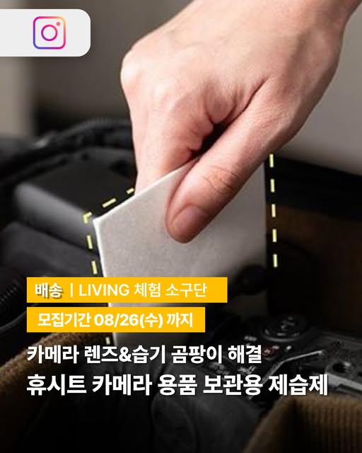 카메라용 제습제 체험단 모집