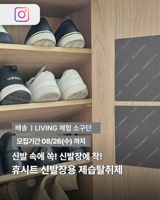 신발장용 제습탈취제 체험단 모집