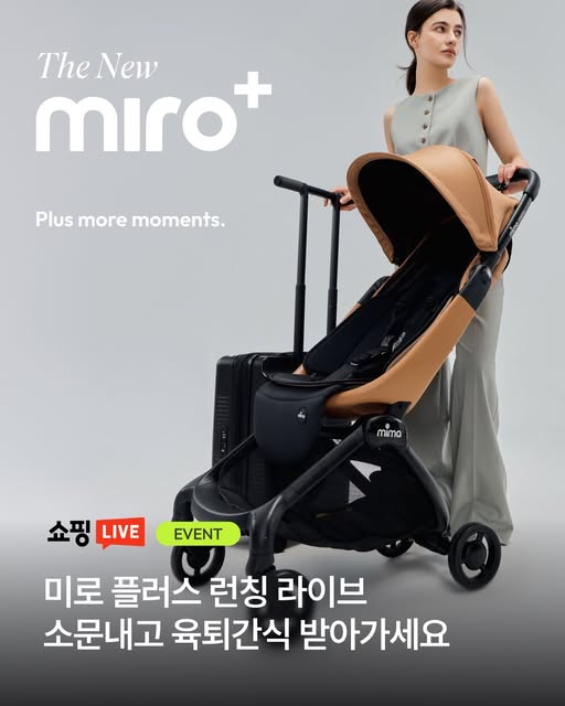 미로 플러스 유모차 친구 태그 증정
