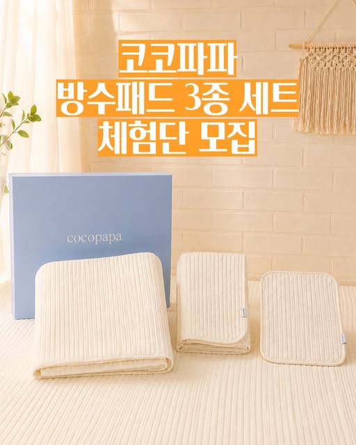 100수 누빔 방수패드 3종 체험단 모집