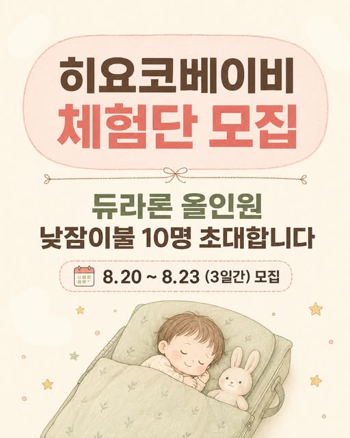 낮잠이불 체험단 모집