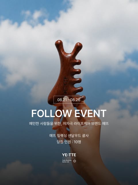 릴랙싱 샌달우드 괄사 증정