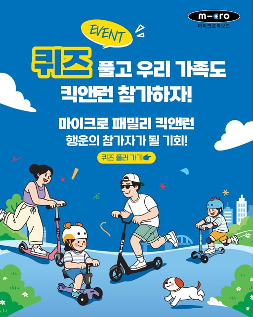 패밀리 킥앤런 참가권 증정