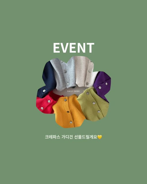 크레파스가디건 증정