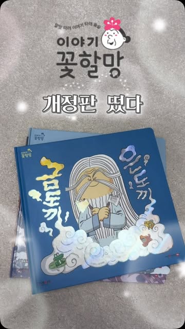이야기꽃할망 개정판 체험단 모집